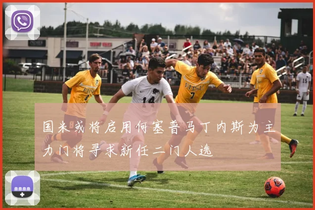 国米或将启用何塞普马丁内斯为主力门将寻求新任二门人选