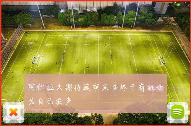 阿什拉夫期待庭审来临终于有机会为自己发声