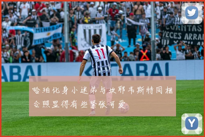 哈珀化身小迷弟与坎耶韦斯特同框合照显得有些紧张可爱