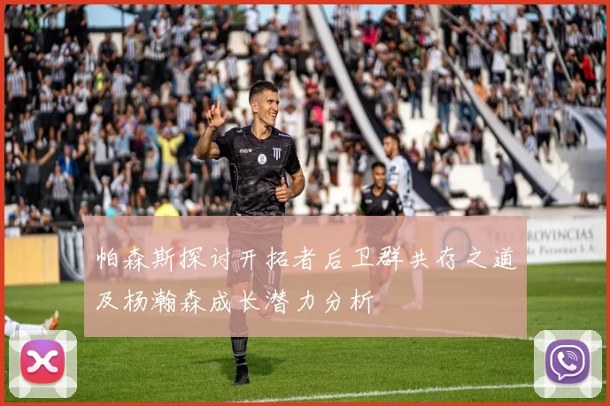 帕森斯探讨开拓者后卫群共存之道及杨瀚森成长潜力分析