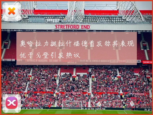 奥哈拉力挺拉什福德首发称其表现优于戈登引发热议